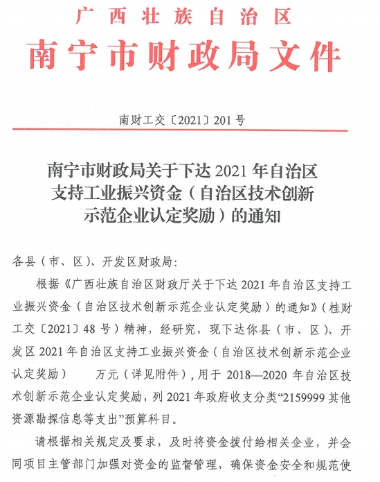 喜讯：富莱欣荣获2021年广西支持工业振兴资金30万元专项奖励